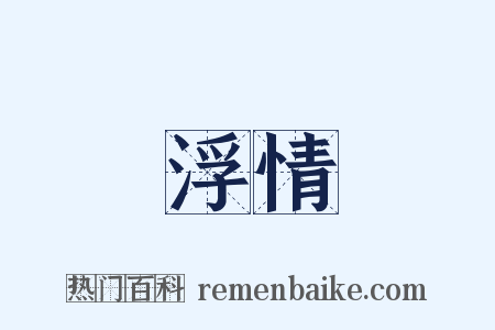浮情是什么意思的图片